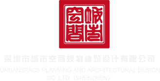 黑屌爆肏KTV公主深圳市城市空间规划建筑设计有限公司